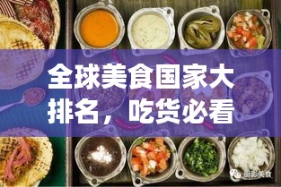 全球美食国家大排名，吃货必看的终极指南！