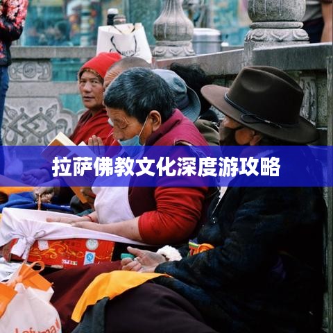拉萨佛教文化深度游攻略