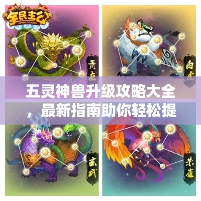 五灵神兽升级攻略大全，最新指南助你轻松提升战力！