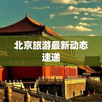 北京旅游最新动态速递