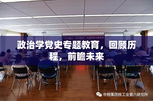 政治学党史专题教育，回顾历程，前瞻未来
