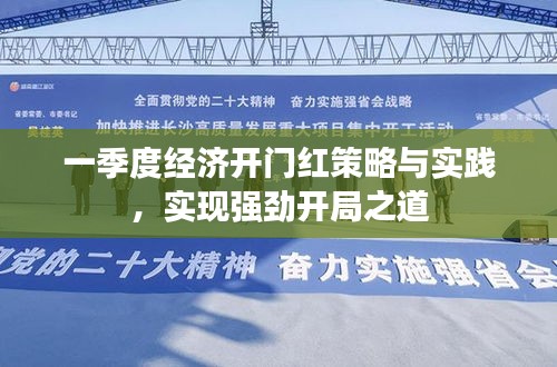 一季度经济开门红策略与实践，实现强劲开局之道