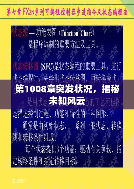 第1008章突发状况，揭秘未知风云