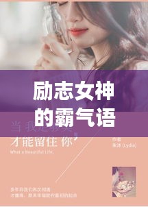 励志女神的霸气语录，激发无限潜能！