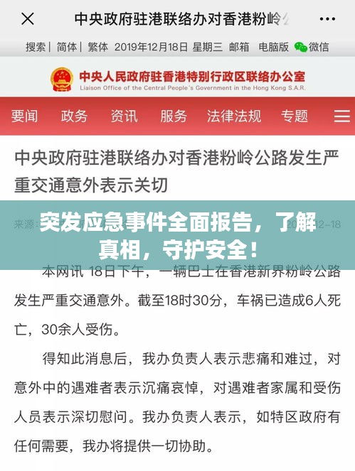 突发应急事件全面报告，了解真相，守护安全！