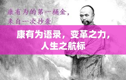 康有为语录，变革之力，人生之航标