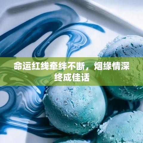 命运红线牵绊不断，烟缘情深终成佳话