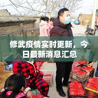 修武疫情实时更新，今日最新消息汇总