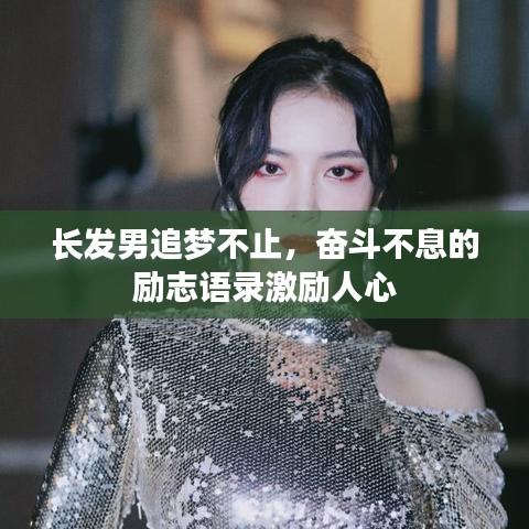长发男追梦不止，奋斗不息的励志语录激励人心