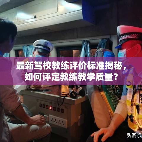 最新驾校教练评价标准揭秘，如何评定教练教学质量？
