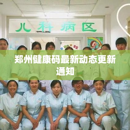 郑州健康码最新动态更新通知