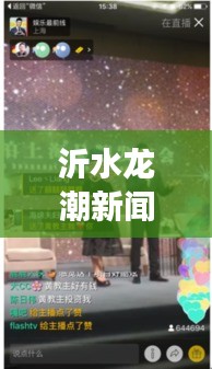 沂水龙潮新闻直播，实时见证地方发展，最新动态一网打尽