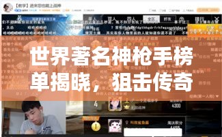 世界著名神枪手榜单揭晓，狙击传奇，谁登巅峰？